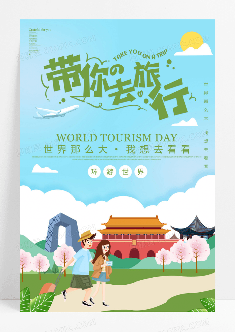 插画唯美带你去旅行旅游海报