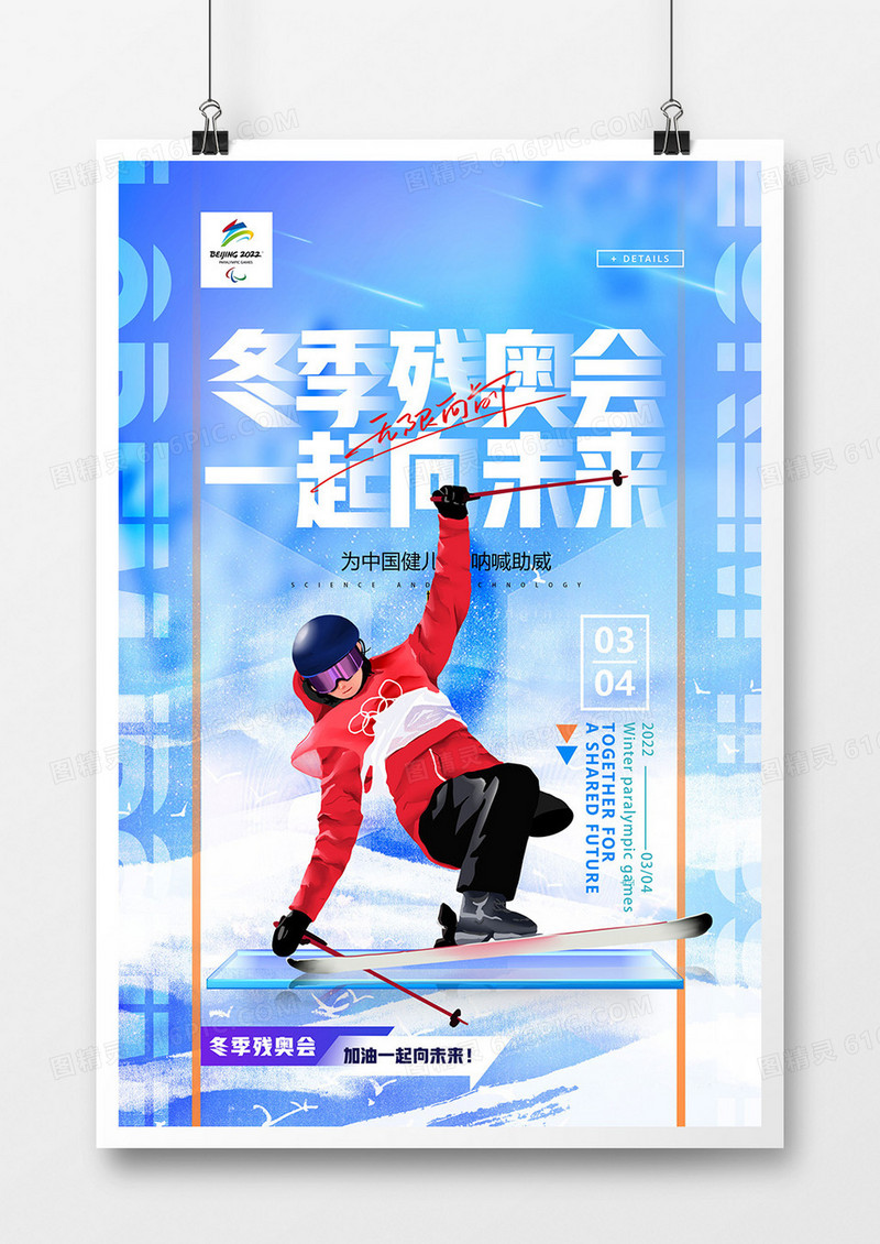 创意时尚北京冬季残奥会一起向未来海报