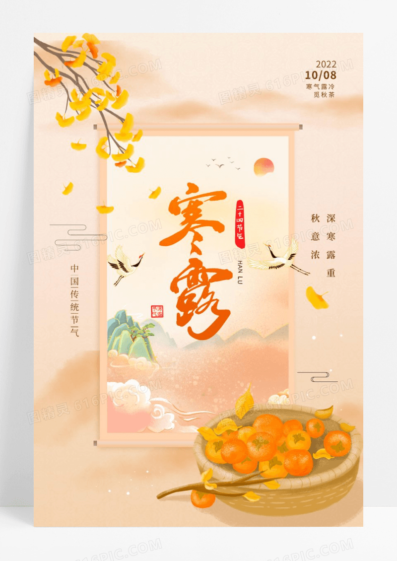 寒露露水柿子中国风国潮二十四节气海报