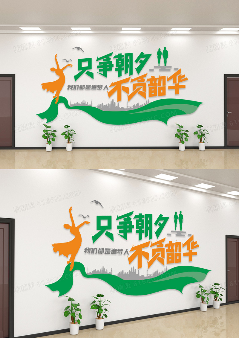 绿色只争朝夕不负韶华企业标语文化墙设计