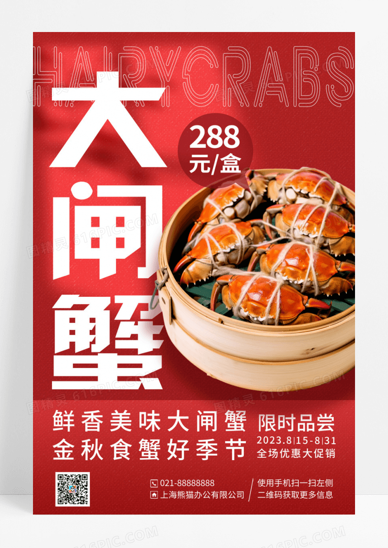 红色渐变金秋大闸蟹宣传海报
