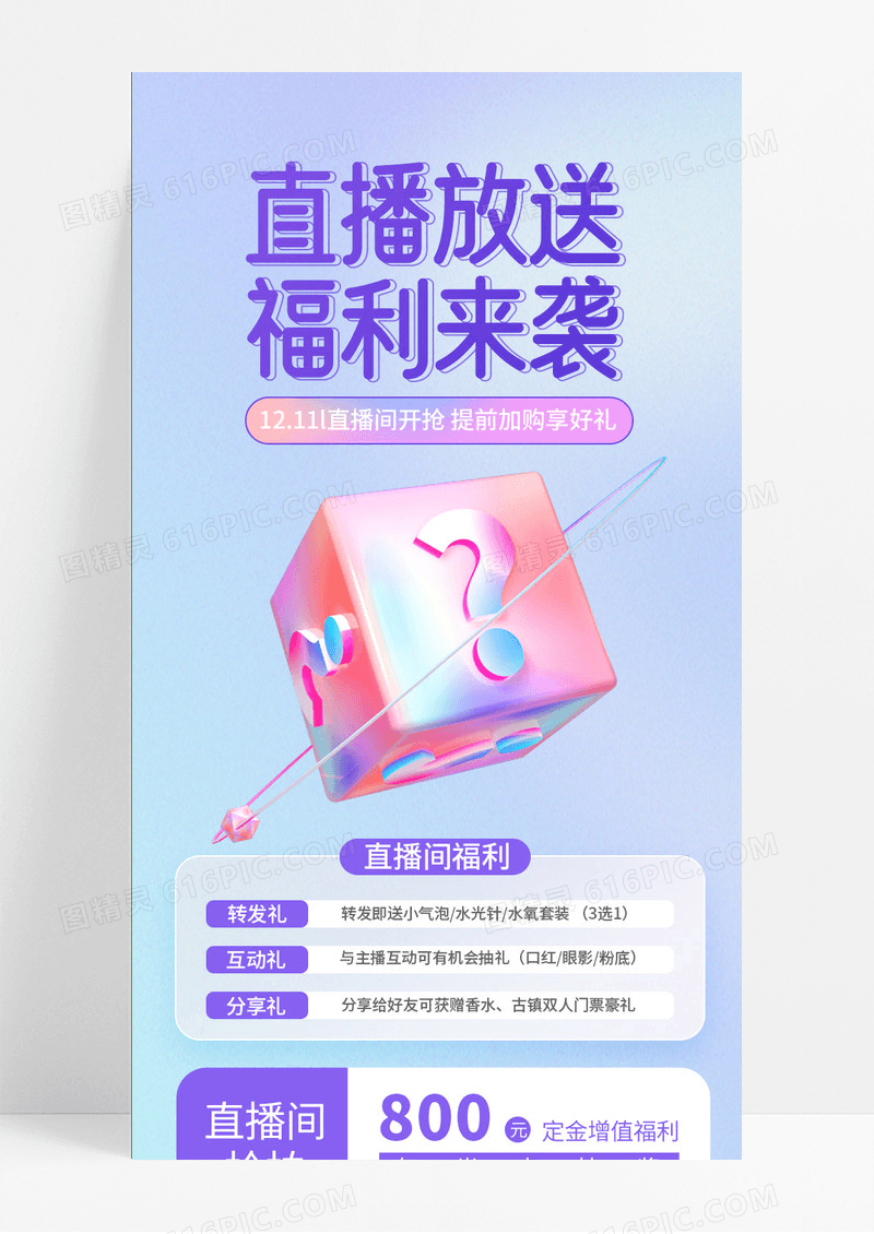 酸性风毛玻璃直播放送福利来袭直播预告手机长图