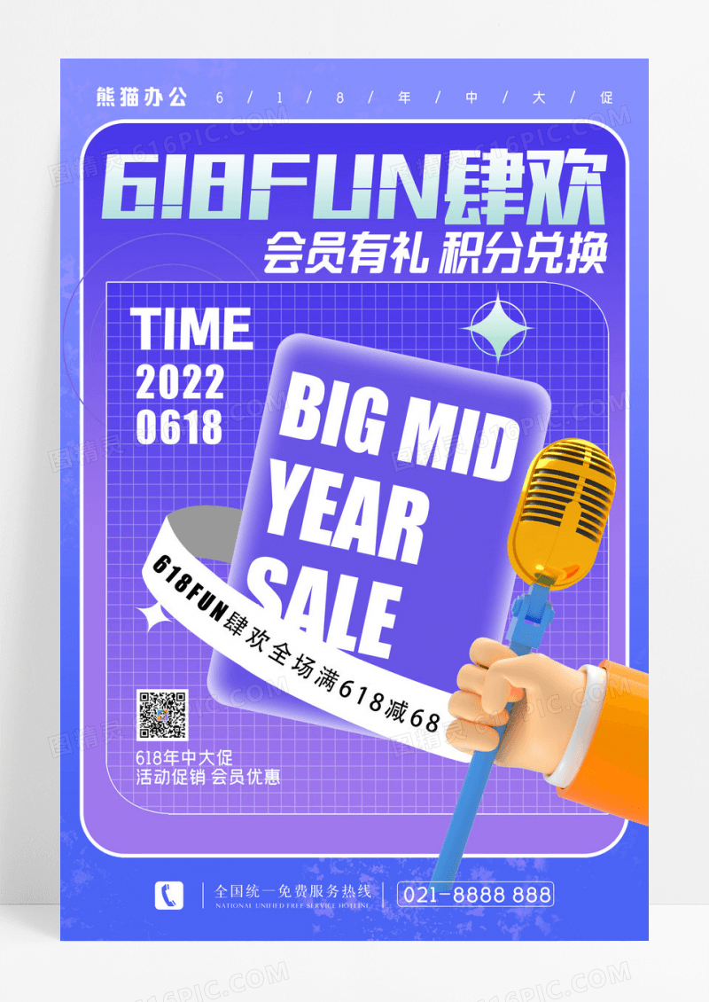 渐变618FUN肆欢年中大促促销海报