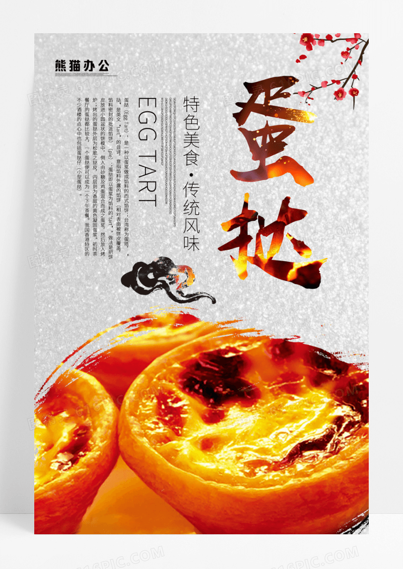 创意餐饮蛋挞海报