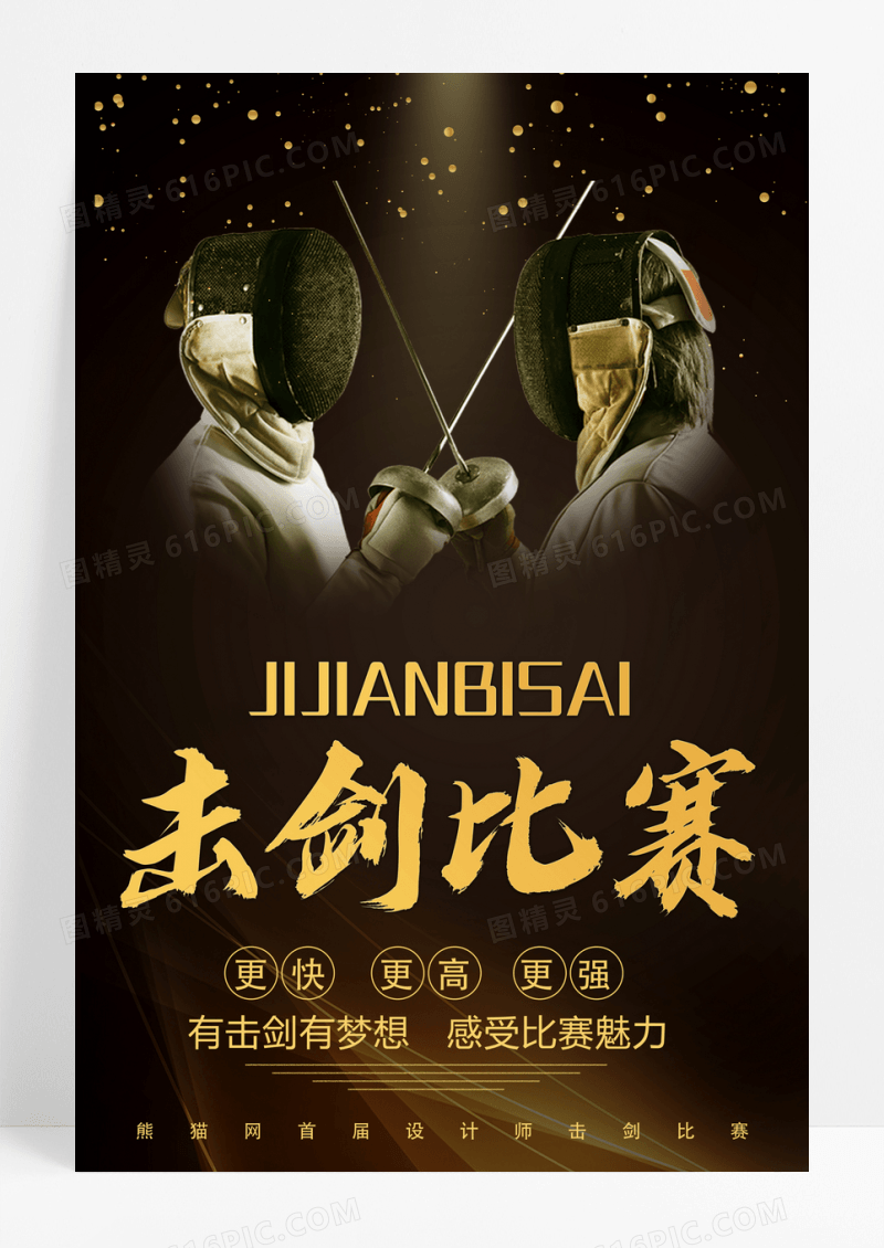 金色击剑比赛海报