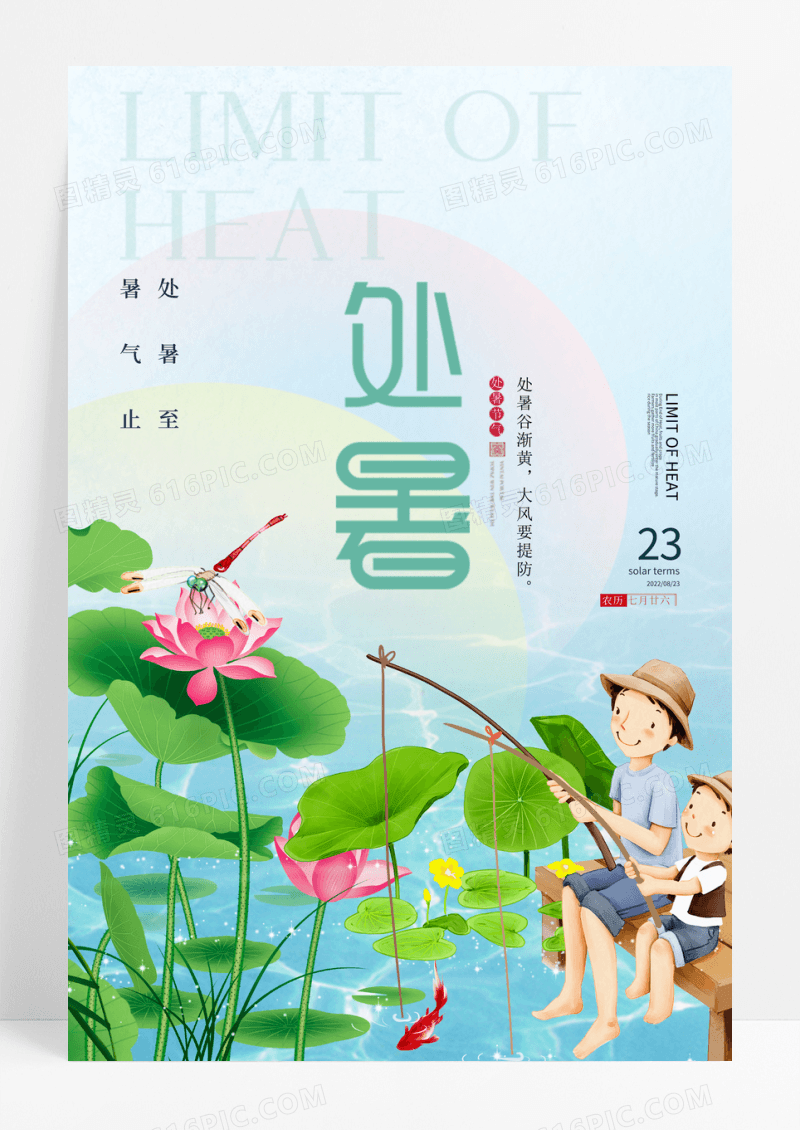 简约背景处暑二十四节气海报