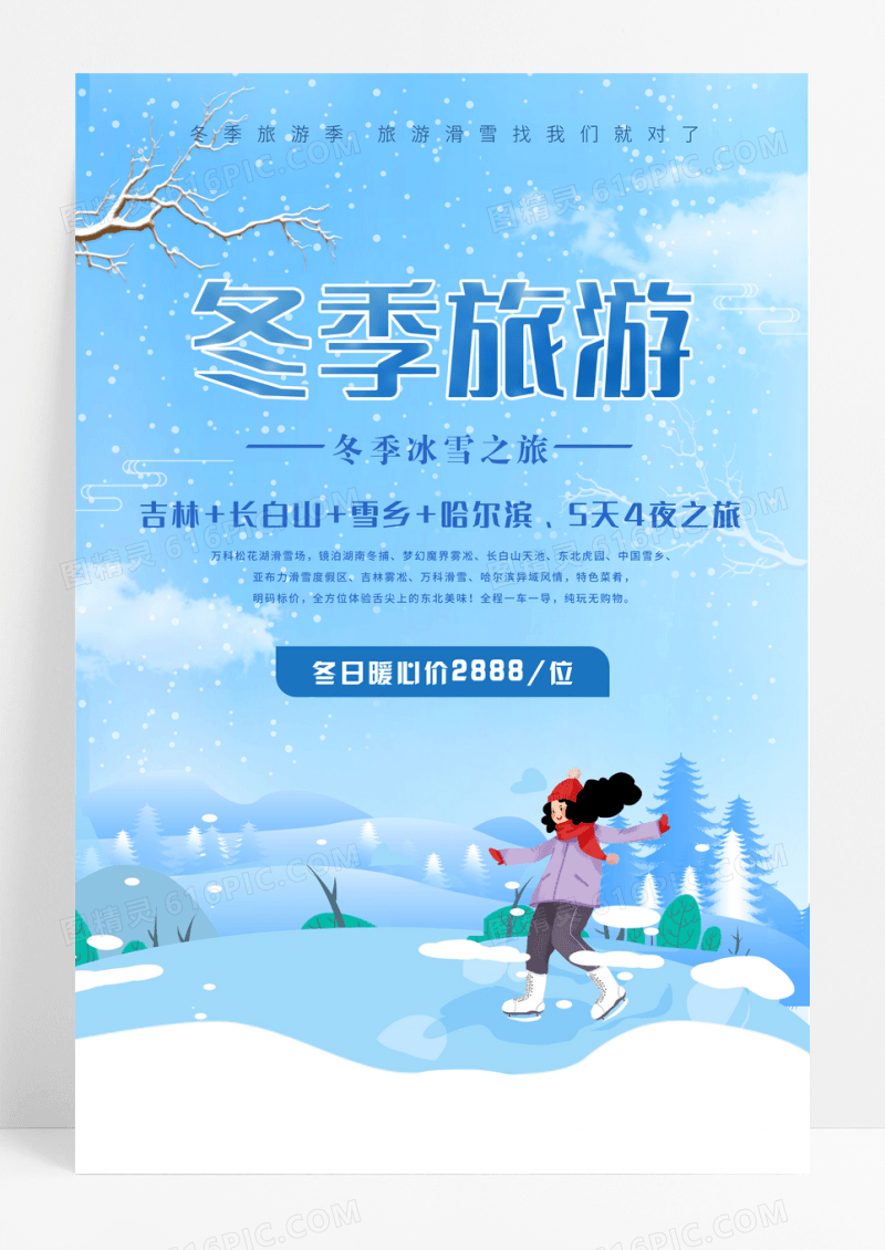 浅蓝色背景创意卡通风格冬季旅游宣传海报设计