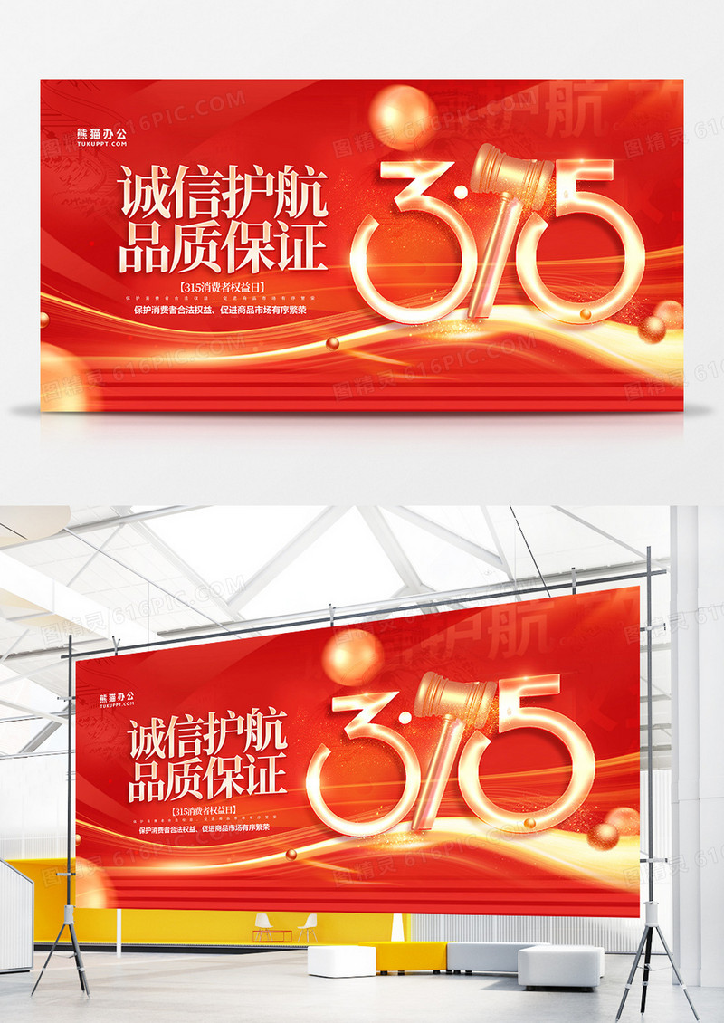 创意简约红色大气315海报设计