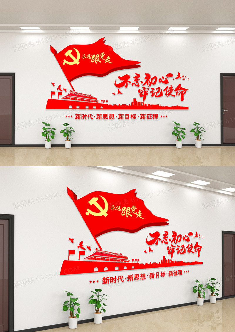 红色时代不忘初心牢记使命文化墙跟党走建党文化墙