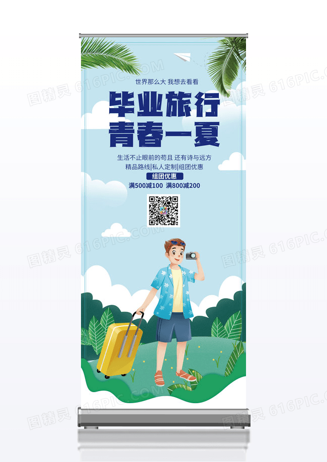 蓝色大气毕业旅行青春一夏暑假旅游易拉宝设计