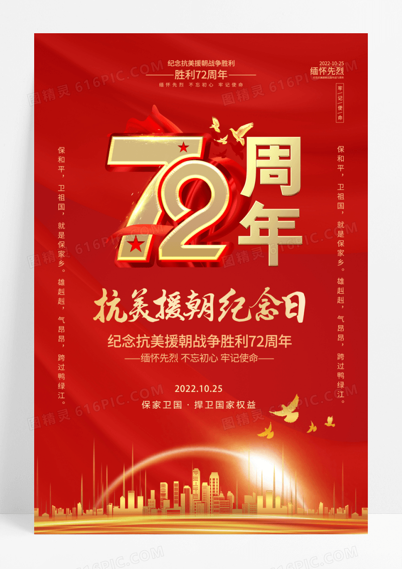 红色大气抗美援朝纪念日宣传海报