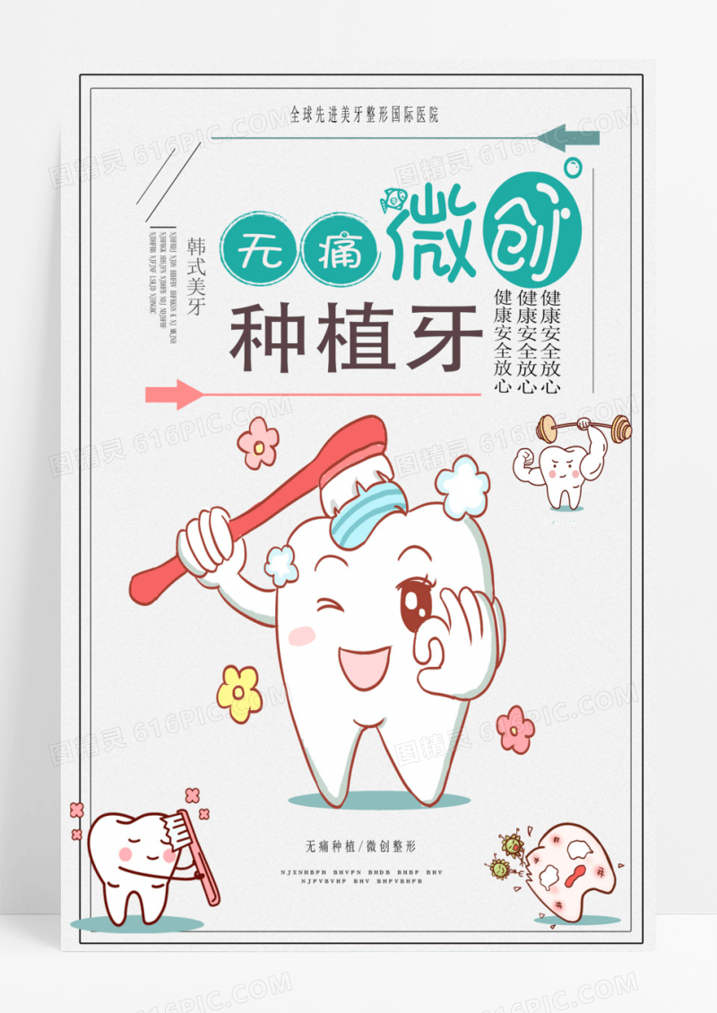 清新可爱卡通无痛微创种植牙海报