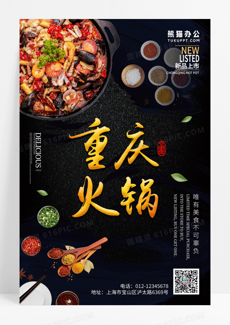美食重庆火锅海报