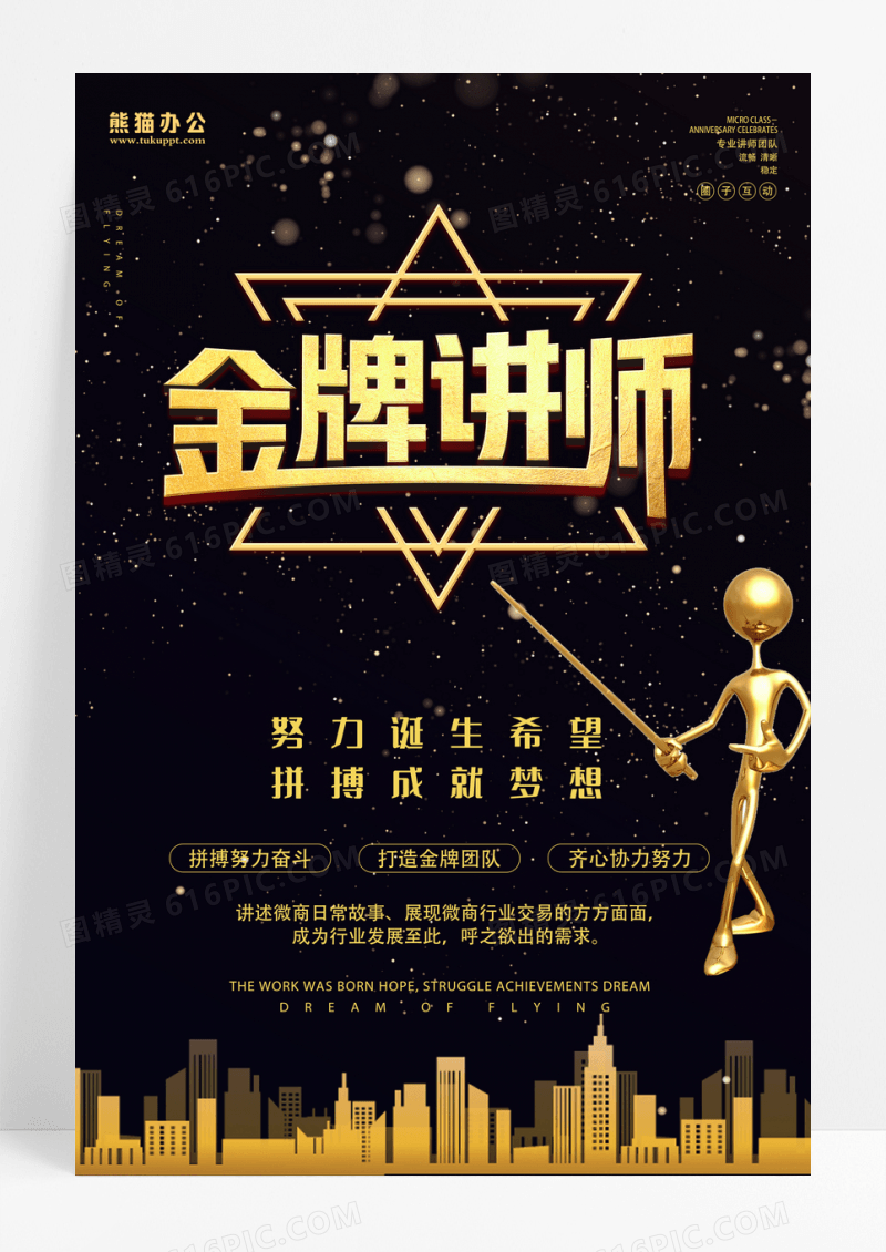黑色金牌讲师商业培训海报