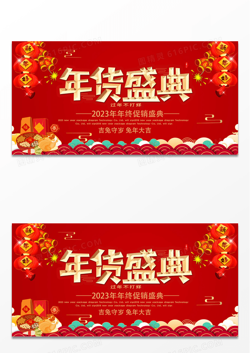 红色喜庆年货盛宴促销展板设计