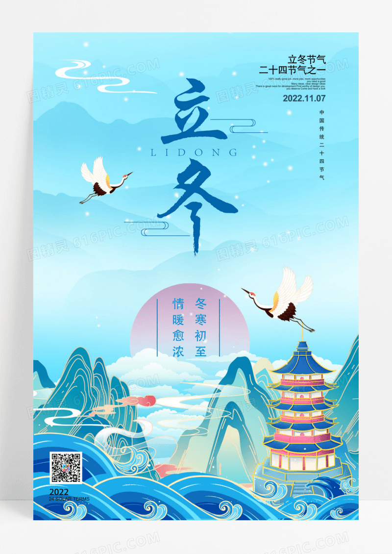 国潮立冬二十四节气宣传海报