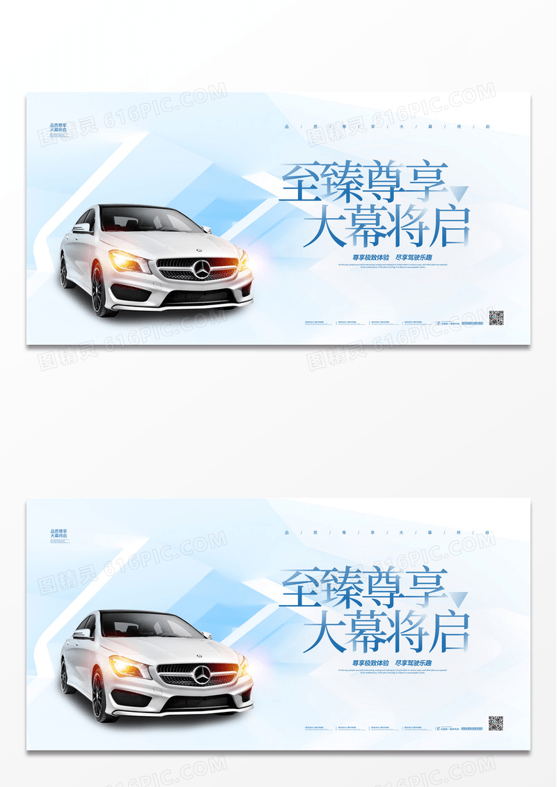 创意简约至臻尊享大幕将启汽车宣传展板设计汽车展板