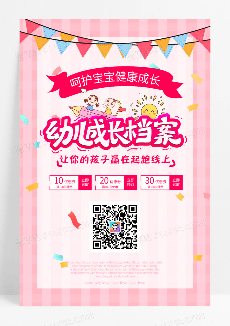 卡通手绘可爱宝宝成长宣传海报