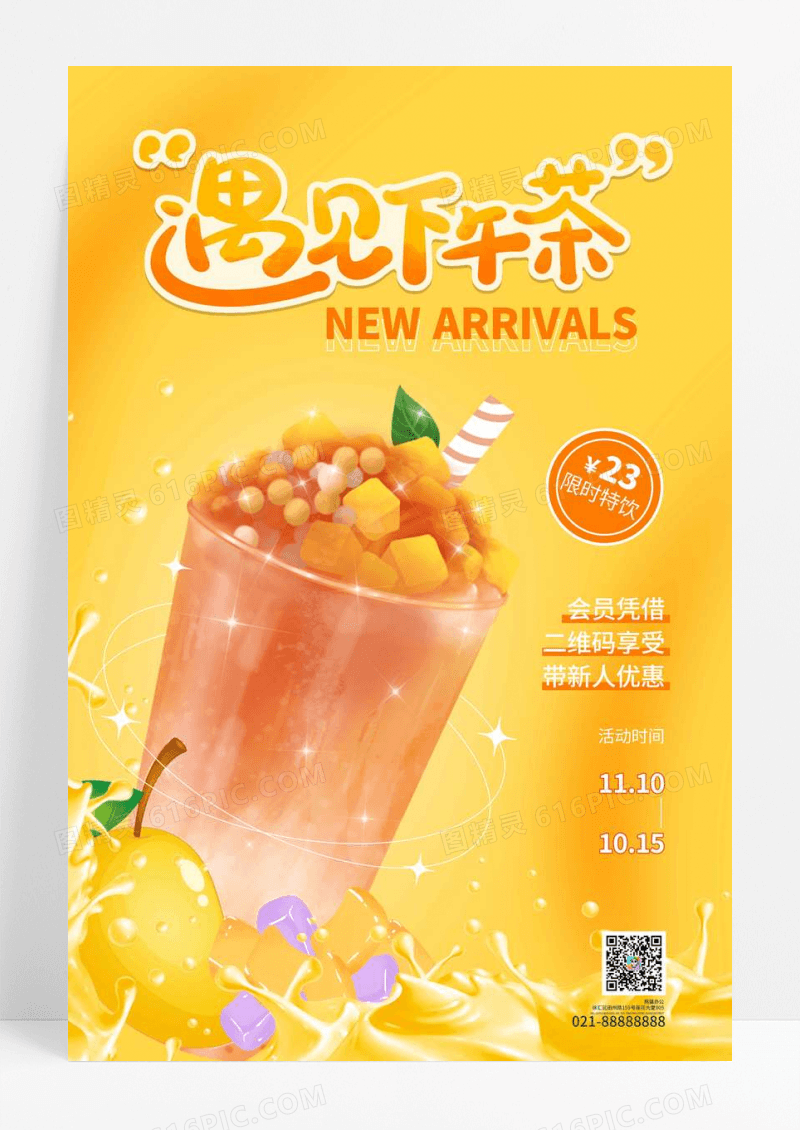 黄色遇见下午茶饮品海报