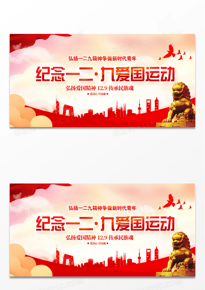 红色纪念一二九抗日救亡运动宣传展板一二九运动纪念日