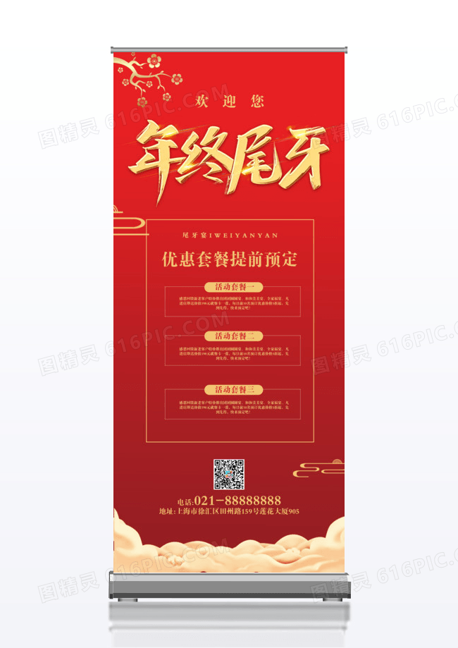 喜庆红色尾牙宴活动x展架