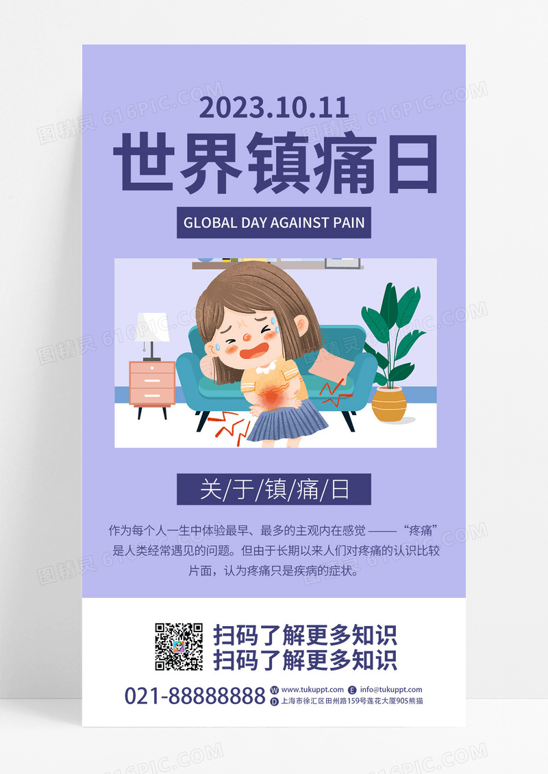 紫色简约世界镇痛日手机海报宣传