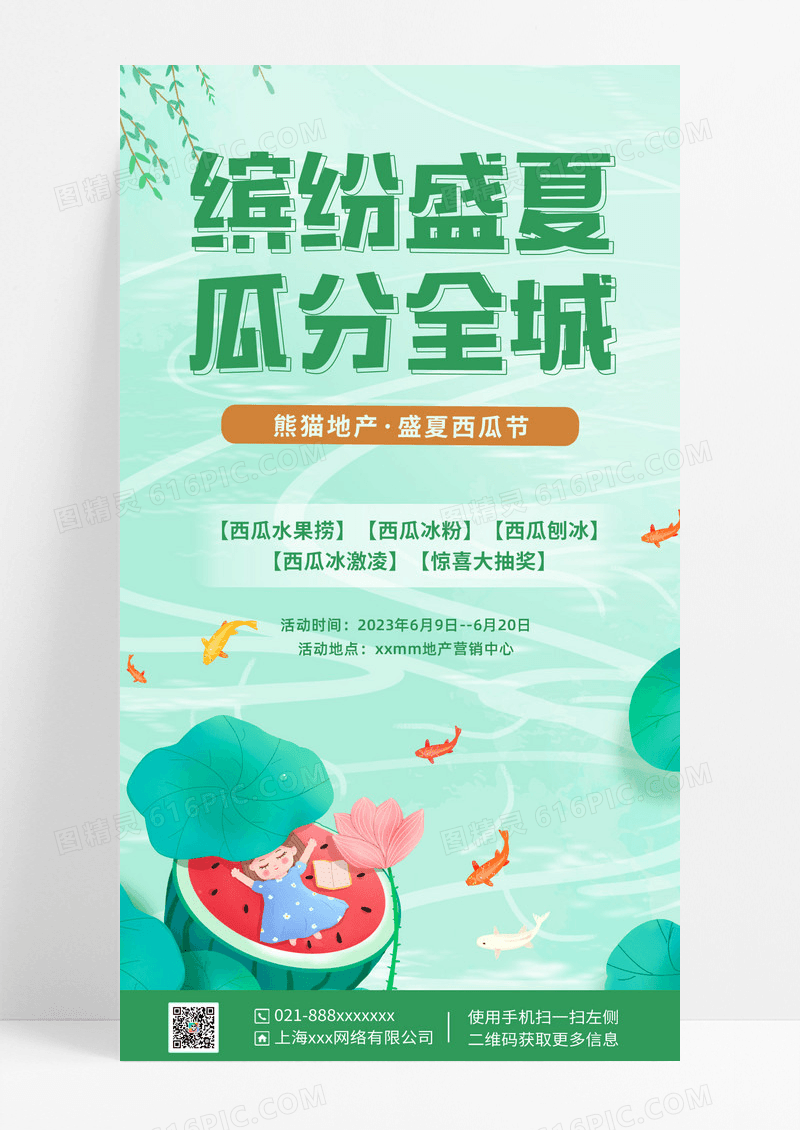 绿色清新简约缤纷盛夏绿色清新简约缤纷盛夏瓜分全城水果活动促销地产手机海报