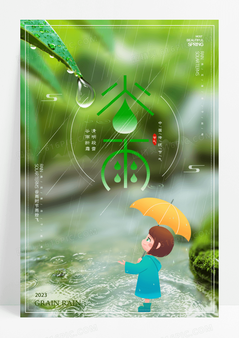 唯美谷雨二十四节气宣传海报