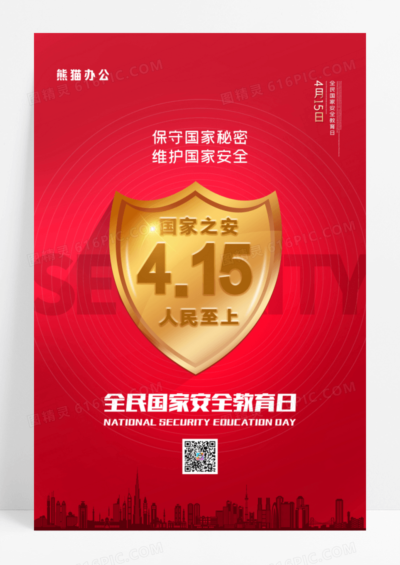 简约红色全民国家安全教育日宣传海报