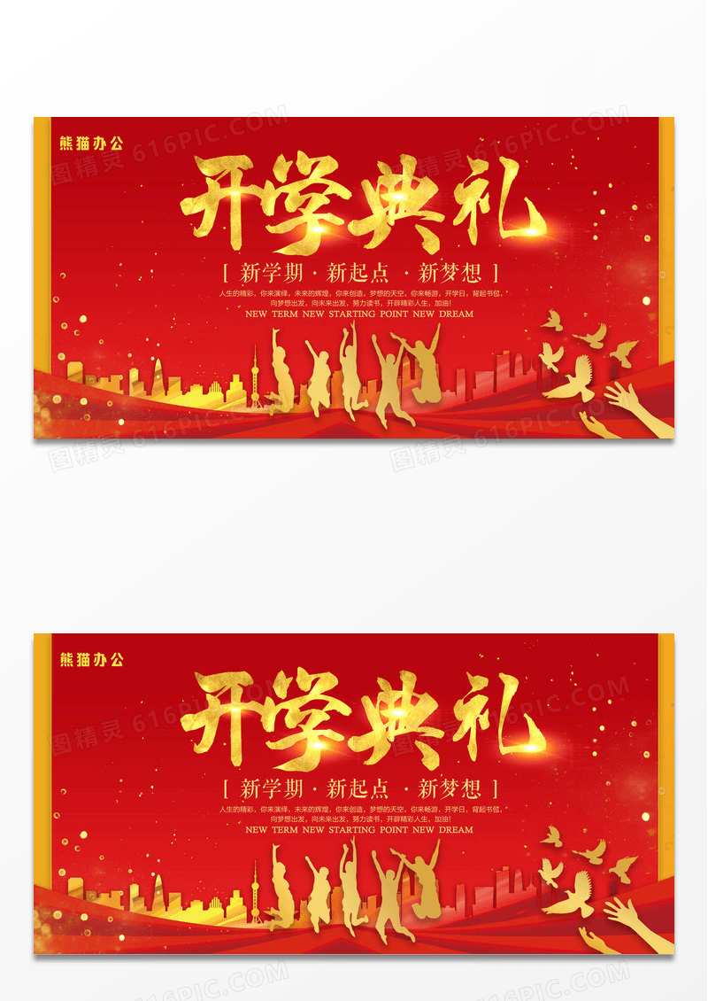 大气红色时尚开学典礼背景展板设计