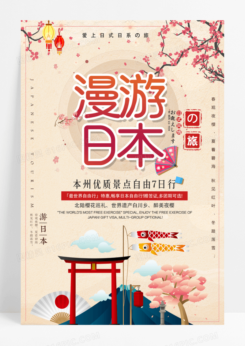 日式小清新日本冬季旅游促销海报设计