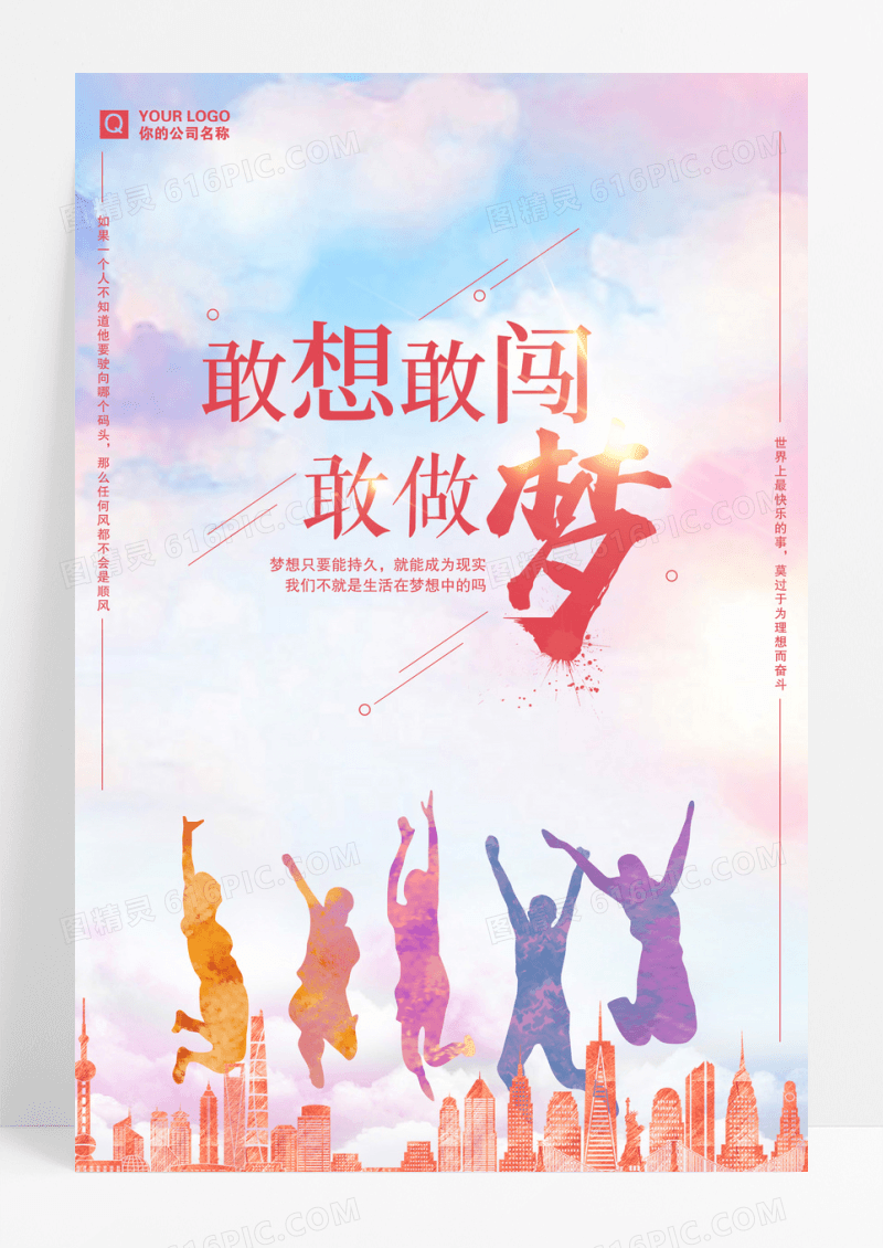清新水彩风企业文化敢想敢闯敢做梦海报
