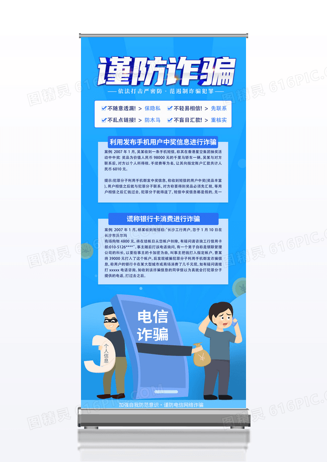 蓝色简约时尚卡通预防电信诈骗小心上钩安全教育展架