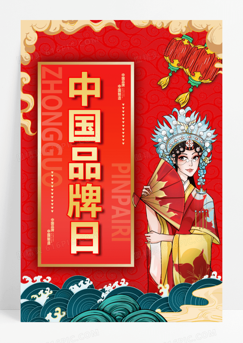 国潮风红色系中国品牌日海报