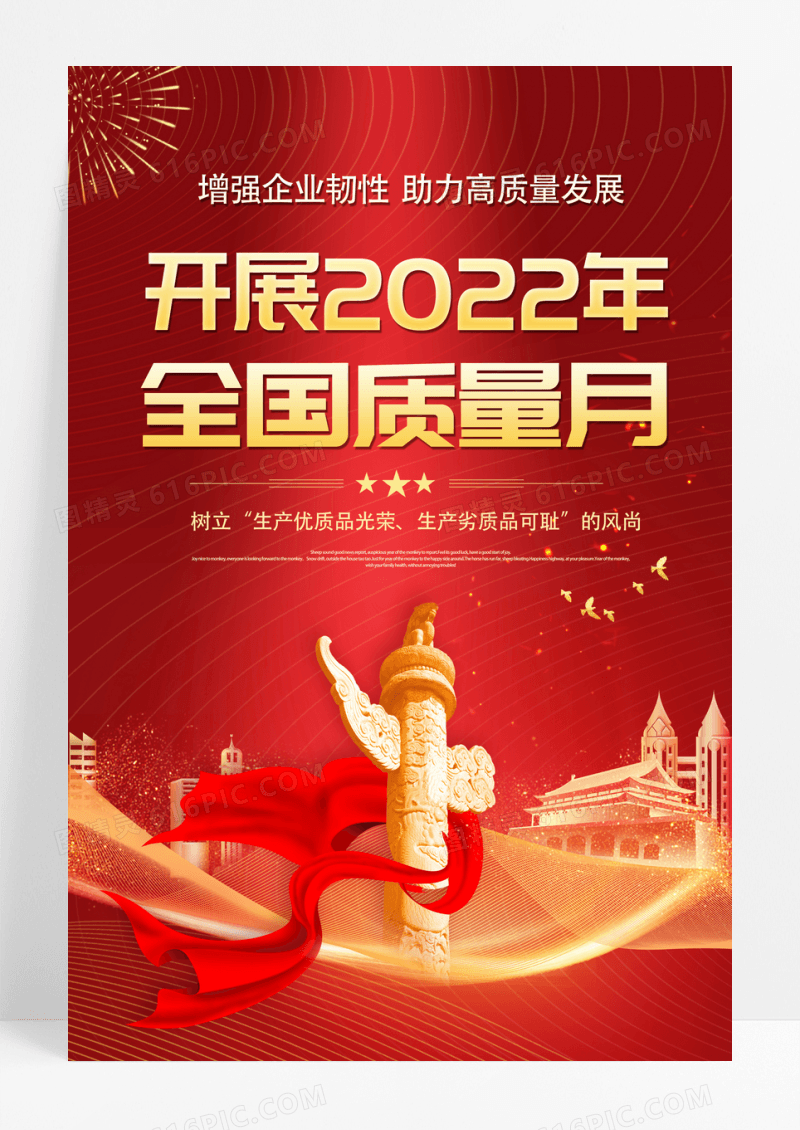 红色2022全国质量月宣传海报