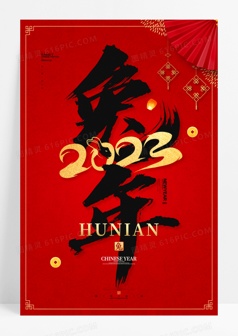 红色兔年书法字体新年2023年兔年海报