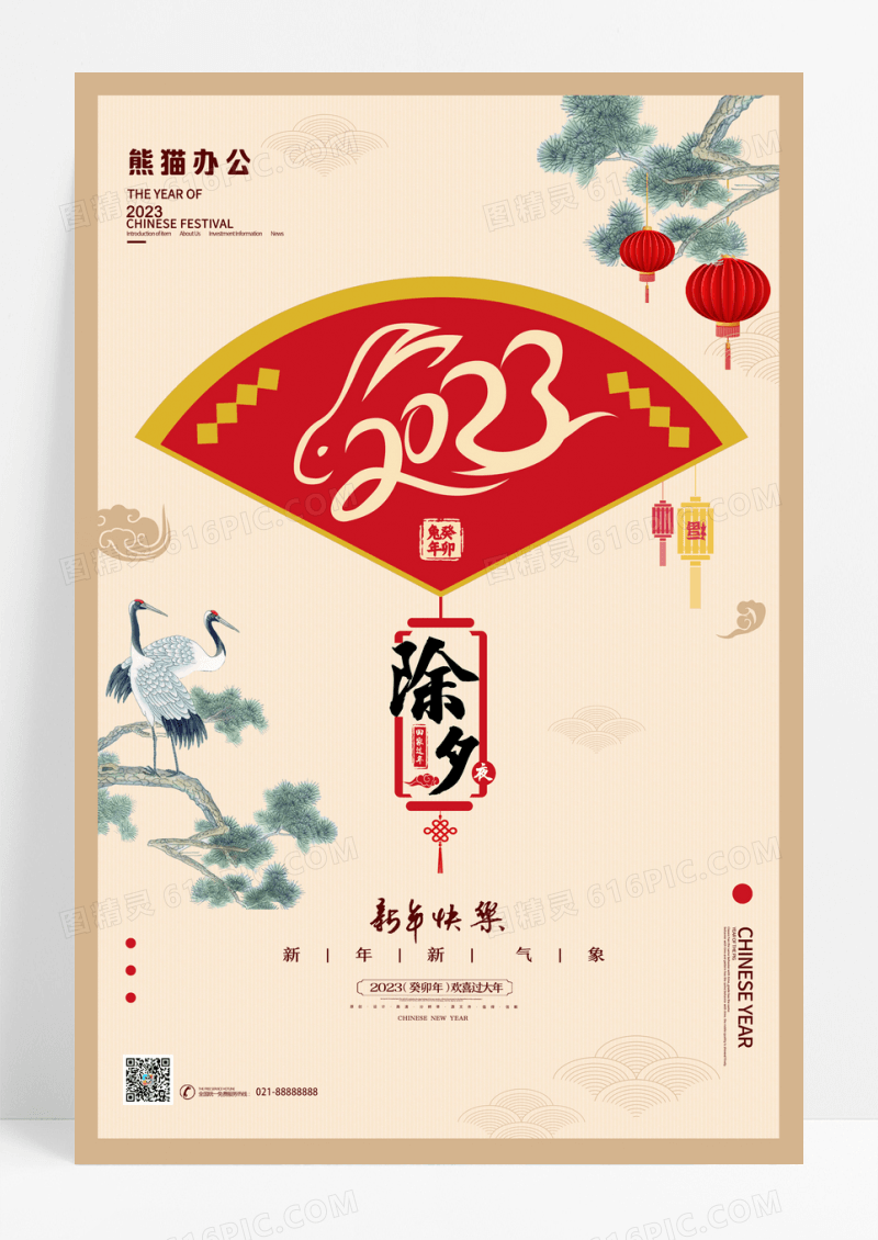 水墨中国风2023兔年新年除夕宣传海报