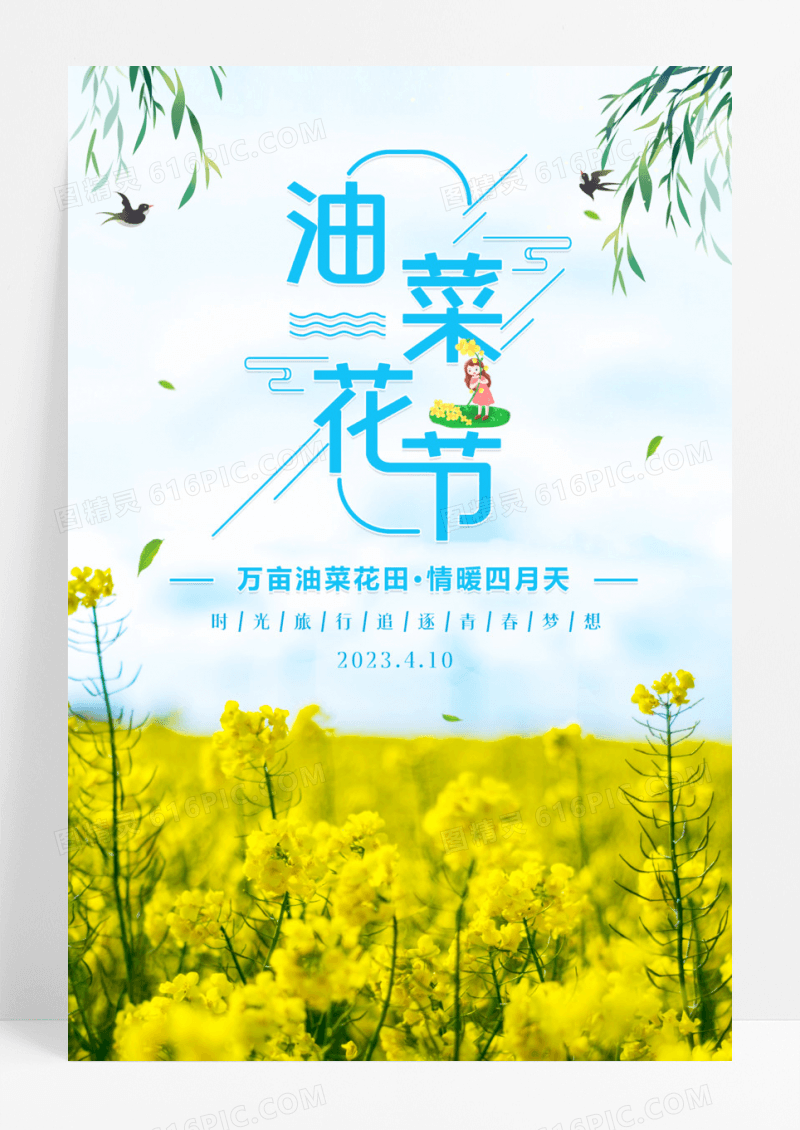 油菜花开=田万亩花海春季旅游海报