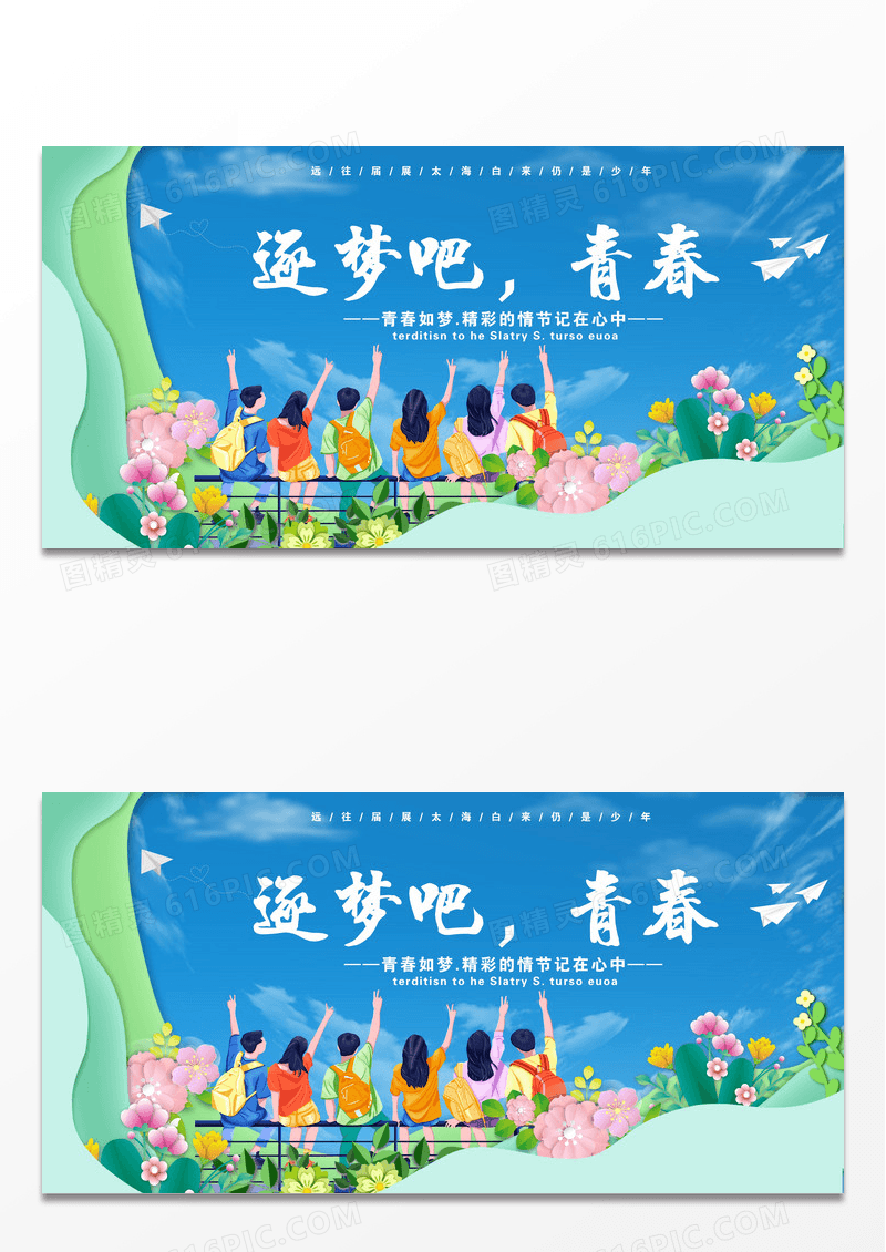 创意简约青年节逐梦吧青春展板设计