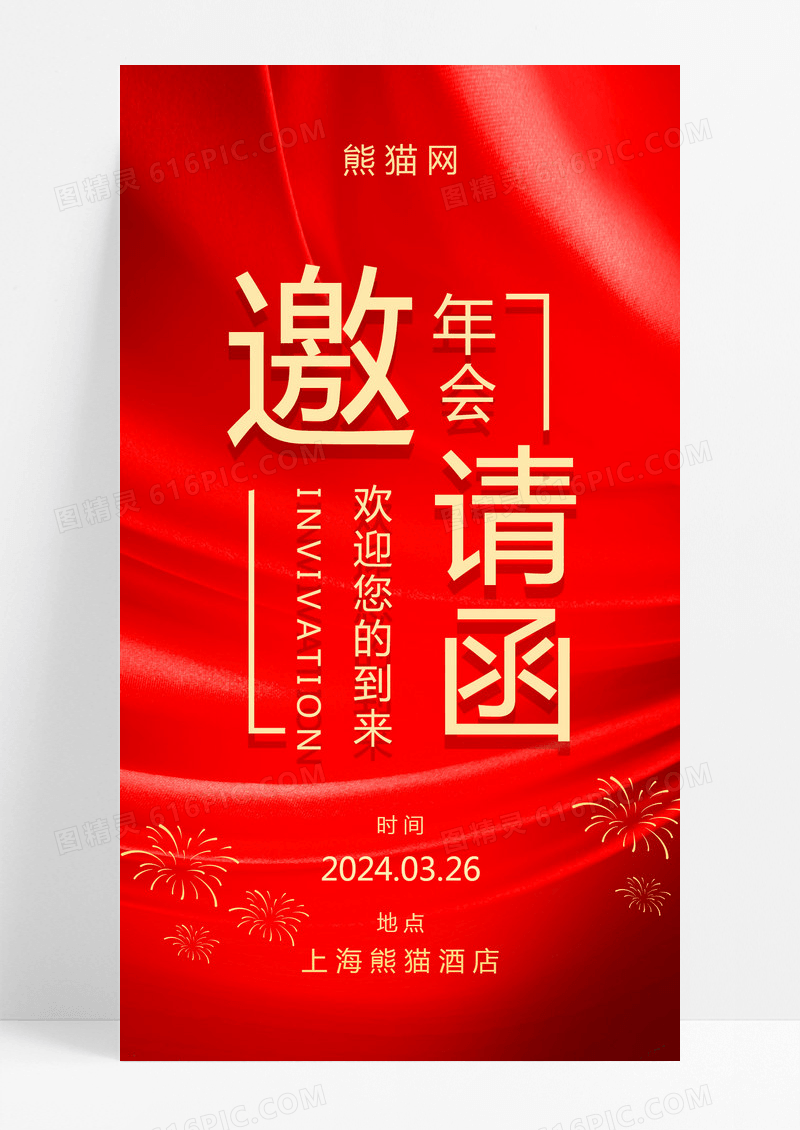 红色经典喜庆2024年会邀请函ui手机邀请函ui手机h5海报