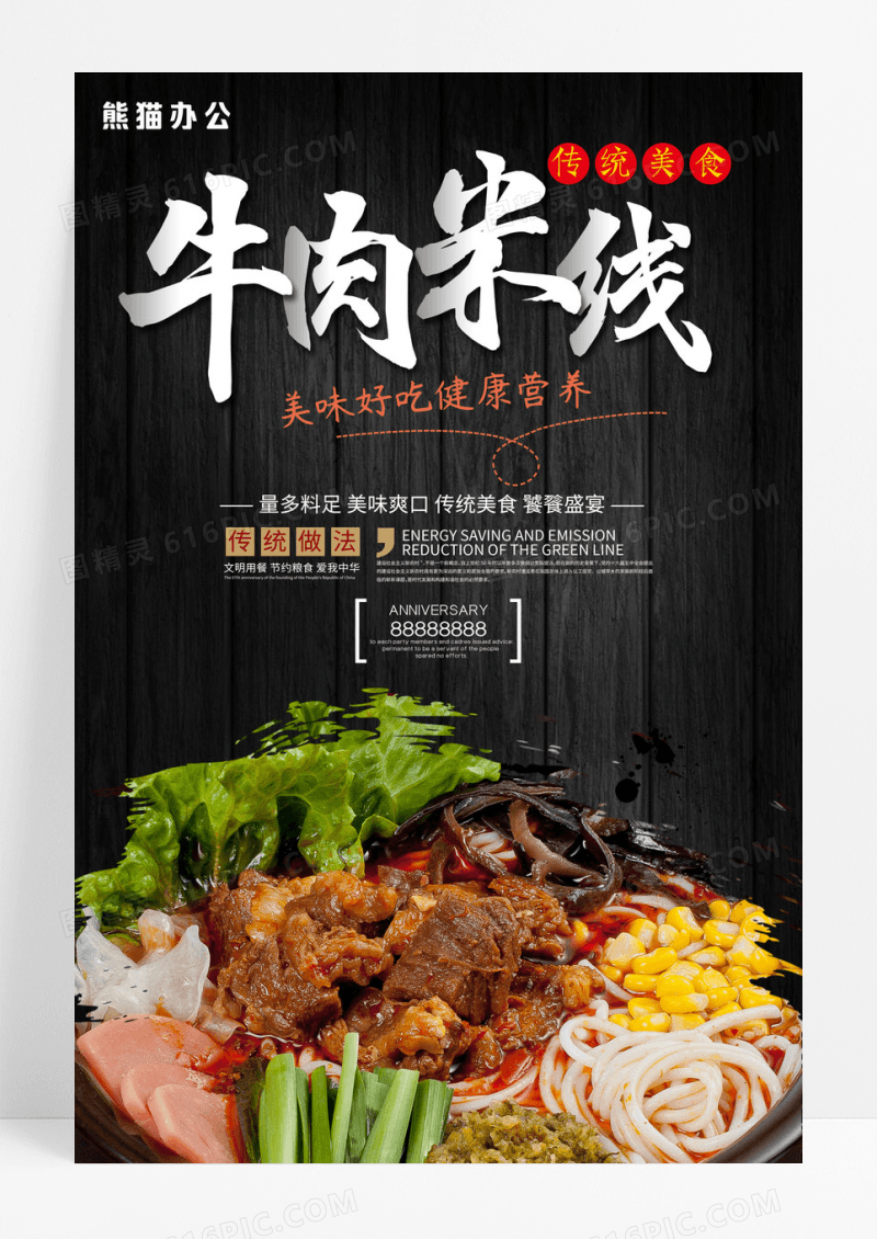 中国风美食牛肉米线海报