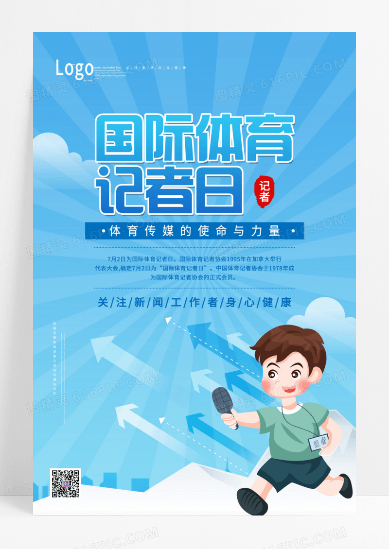 蓝色简约卡通国际体育记者日海报