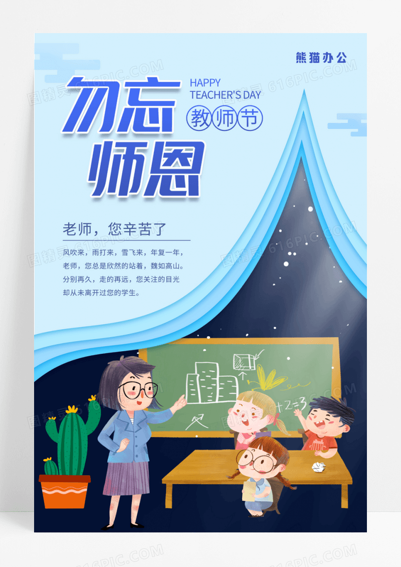蓝色勿忘师恩教师节宣传海报
