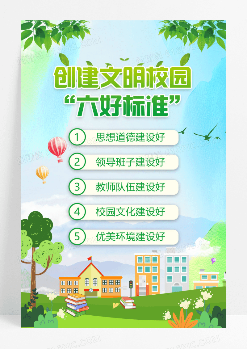 小清新绿色插画卡通文明校园六个好海报