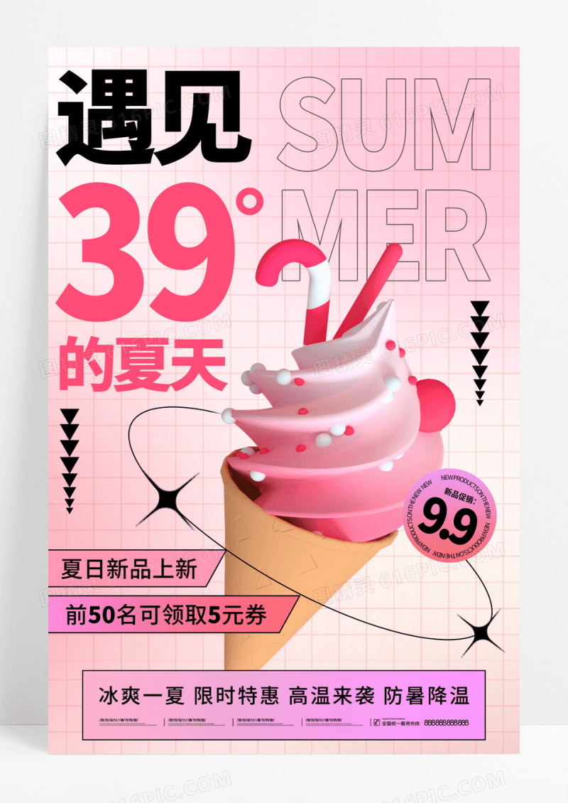 粉色简约3D夏天夏日夏季冰激凌促销海报
