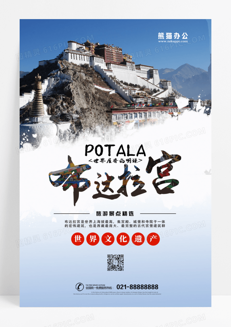  世界文化遗产布达拉宫西藏旅游宣传海报 