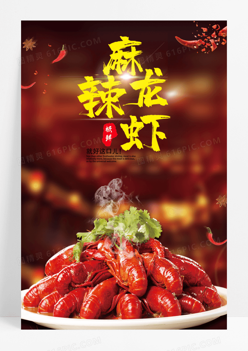 红色麻辣小龙虾宣传海报