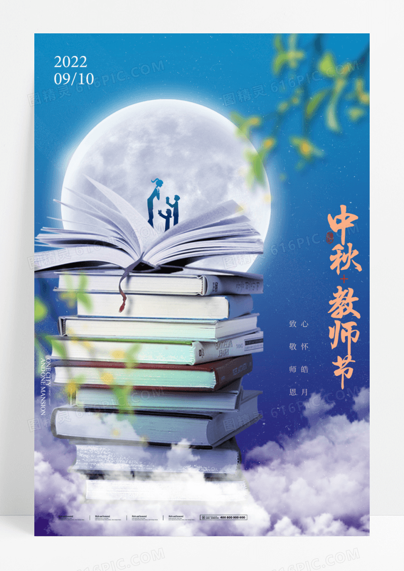 中秋节教师节书本简约海报