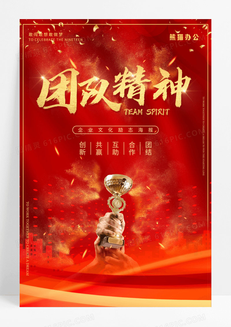 团队精神企业文化合作共赢团结协作红金海报