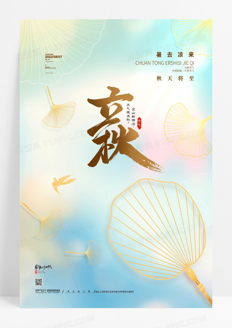 简约立秋海报传统二十四节气立秋宣传海报